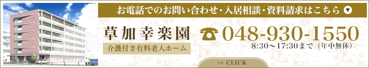 お電話でのお問い合わせ・入居相談・資料請求はこちら 048-930-1550 8:30~17:30まで(年中無休)