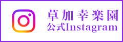 草加幸楽園 公式Instagram