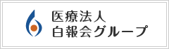 医療法人 白報会グループ