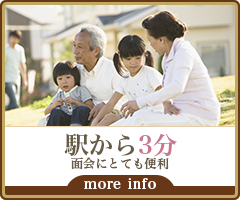 駅から3分 面会にとても便利