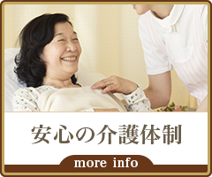 安心の介護体制