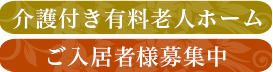 介護付き有料老人ホーム ご入居者様募集中
