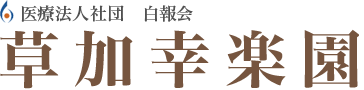 医療法人社団 白報会 草加幸楽園