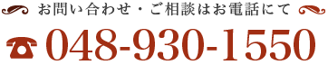 tel:048-930-1550