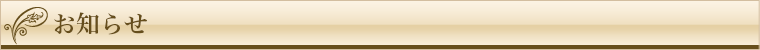 お知らせ