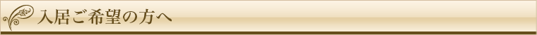入居ご希望の方へ