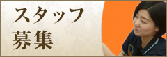 スタッフ募集